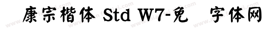 华康宗楷体 Std W7字体转换